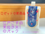 .✅江戸こすめ　米ぬか※1のパック糀エキス※2配合で、しっとりとした透明感※3のある肌に導いてくれます。早速使ってみるとぬか床のような色合いと見た目にちょっと驚いてしまいました🫢でもお&hellip;のInstagram画像