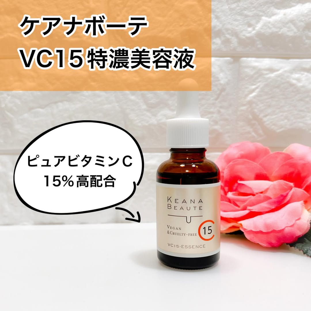 口コミ投稿：ケアナボーテ　VC15特濃美容液夏の間に受けた紫外線ダメージのケアはシミ・くすみ・…