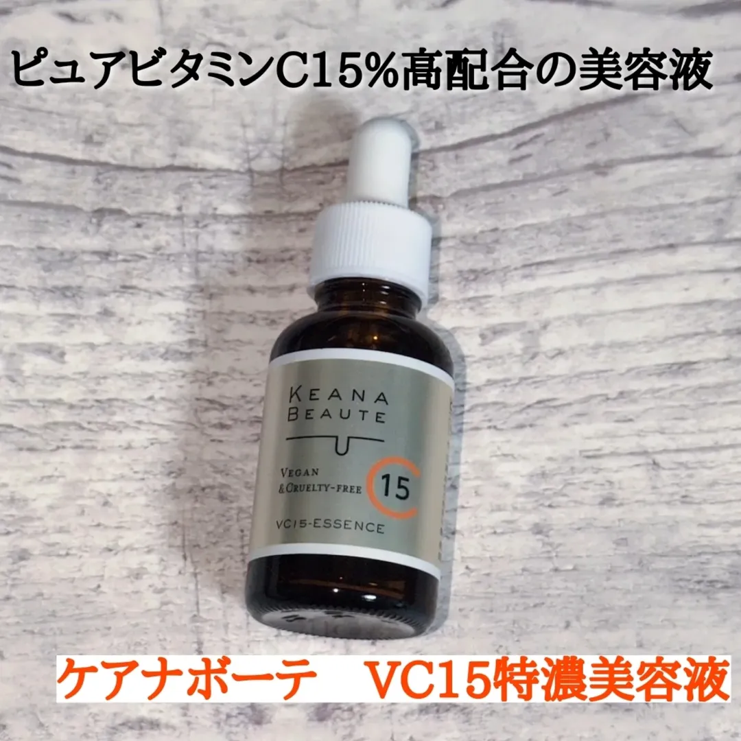 口コミ投稿：🌹ケアナボーテ　VC15特濃美容液🌹ピュアビタミンC15%高配合の美容液。深刻な毛穴ざら…