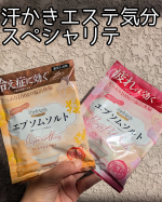 【いい香りの入浴剤で温まる】────────────汗かきエステ気分　スペシャリテ　エプソムソルト分包（ロゼパチュリ・キンモクセイ）────────────寒くなってきて入浴剤が欠かせない&hellip;のInstagram画像