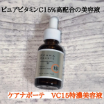 🌹ケアナボーテ　VC15特濃美容液🌹ピュアビタミンC15%高配合の美容液。深刻な毛穴ざらつき・くすみにアプローチ！テクスチャーはとろっとしてるのに、スッと馴染んでベタつきにくいです。スポイ&hellip;のInstagram画像