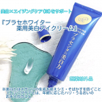 美白&times;エイジングケア(※)をサポート明色化粧品『プラセホワイター　薬用美白アイクリーム』医薬部外品　※エイジングケアとは、年齢に応じたハリ・うるおいのお手入れのこと　朝と夜、化粧水・クリー&hellip;のInstagram画像