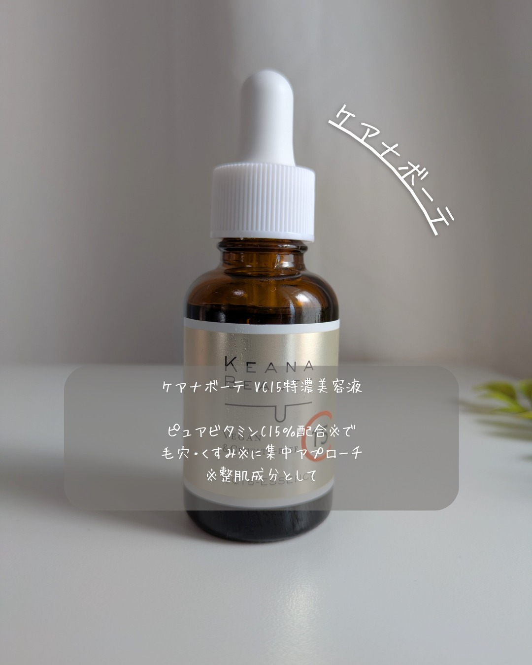 口コミ投稿：＼夏の紫外線ダメージが気になる方へ／毛穴・ざらつき※ケアにおすすめのケアナボーテ…