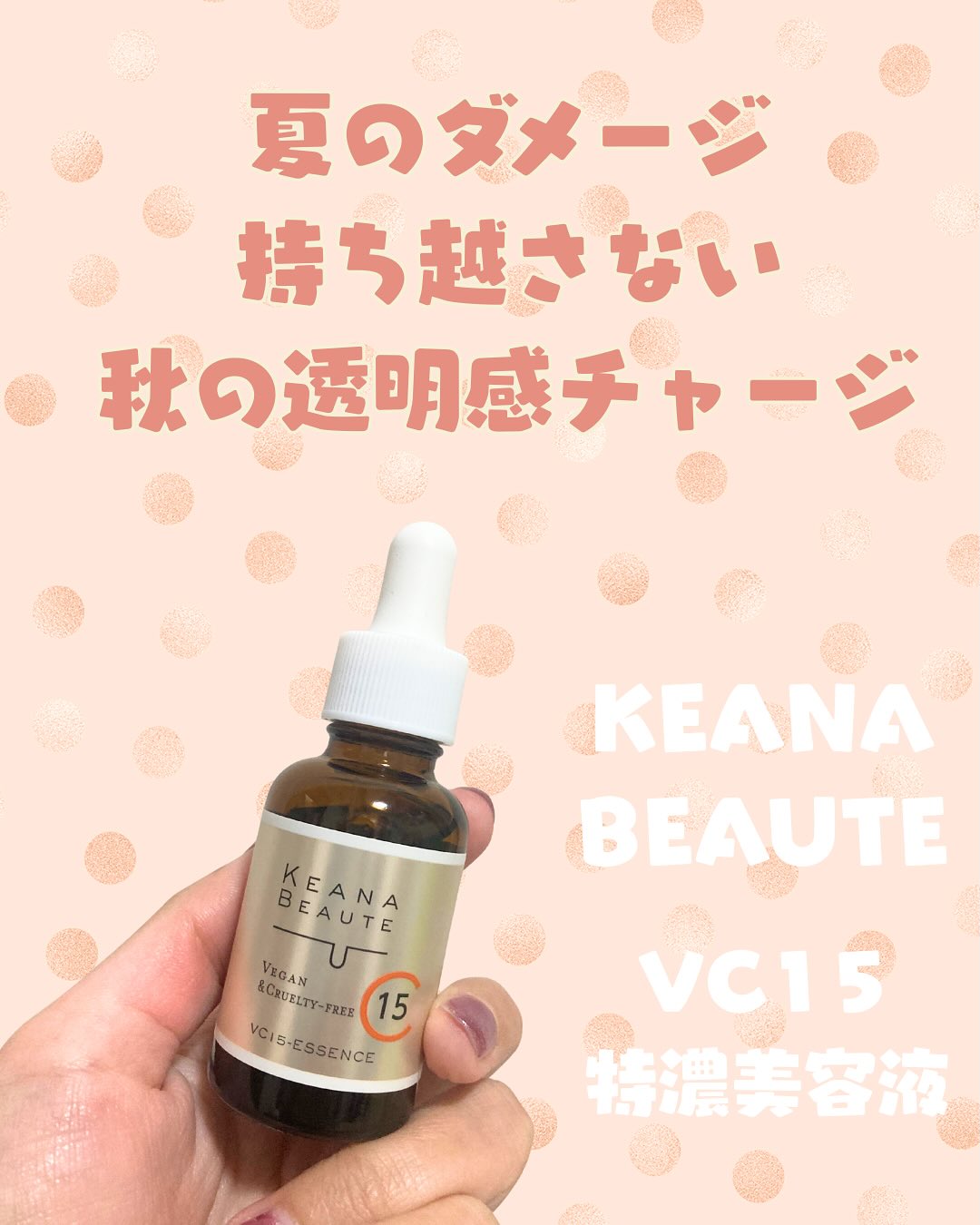 口コミ投稿：ケアナボーテ VC15特濃美容液使わせていただきました🧡🧡🧡以前、VC10タイプもお試しさ…