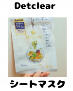 Detclear（デトクレア）シートマスク✨美容液成分 99.6% って書いてて、最初は「ほんとに？😳」って思ったけど&hellip;使ってみたら想像以上によかった👏💛私は夜にゆっくり使ったんだけど、&hellip;のInstagram画像
