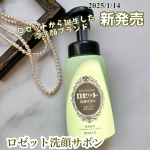 こちらはなめらかですっきりした毛穴に洗い上げてくれるロゼット株式会社の、「ロゼット洗顔サボン スムースウォッシュ」・・ボトル容器はポンプタイプでプッシュする度に濃密泡が手のひらに&hellip;のInstagram画像