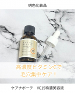 【毛穴ボーテVC15特濃美容液】#PR #株式会社明色化粧品 #ケアナボーテ #ケアナボーテVC15特濃美容液 #高濃度ビタミンC #ビタミンC美容液 #毛穴ケア #くすみケア #透明肌 #mon&hellip;のInstagram画像