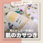 🍂肌のカサカサ何とかしたい🍂※本記事は、モニプラファンブログを通じて株式会社マックス様より『素はだのための薬用ボディミルク』をご提供いただき作成しております。秋になると気になる肌の乾燥&hellip;手洗い&hellip;のInstagram画像