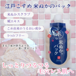 👩江戸こすめ 米ぬかのパックを使ってみました。江戸こすめ 米ぬか*1のパックは糀エキス*2とこめ由来の美容成分*3を配合。乾燥によるくすみをケアし、透明感のあるしっとりつるつる肌へと導いてくれ&hellip;のInstagram画像