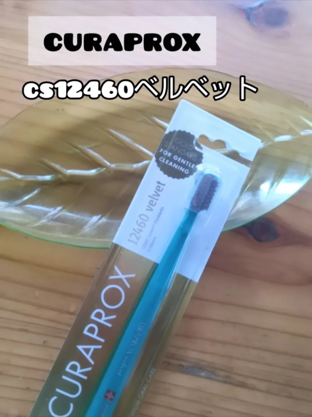 口コミ投稿：スイス発プレミアムな歯ブラシ🪥「CURAPROX CS12460ベルベット」何がプレミアムかって…