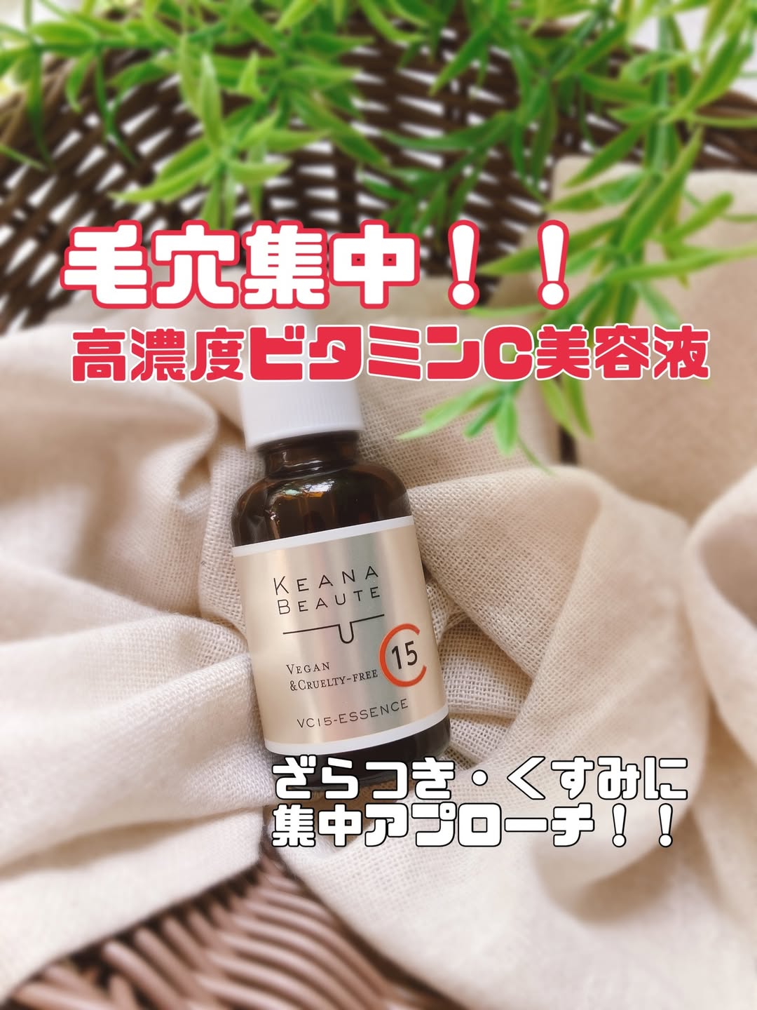 口コミ投稿：ケアナボーテVC15特濃美容液💛💛💛毛穴・ざらつき・くすみに集中アプローチ✨なめらかで…