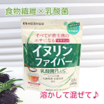 善玉菌のエサになると言われている水溶性食物繊維の一種『イヌリン』とビフィズス菌・乳酸桿菌・乳酸球菌などをブレンドした井藤漢方製薬『イヌリンファイバー乳酸菌PLUS』※健康補助食品私は飲み物に&hellip;のInstagram画像