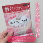 株式会社マックス様よりバスソルト「汗かきエステ」を2種ご提供いただき、モニターいたしました！ほのかで上品なローズピンクの香りに癒やされました。香りが強すぎると長風呂がしんどいので、ちょう&hellip;のInstagram画像