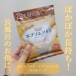 株式会社マックス様よりバスソルト「汗かきエステ」を2種ご提供いただき、モニターいたしました！寒くなってきてお風呂で湯冷めに悩むこの頃。2時間の長風呂をした時に使ったんだけど、お湯の温度は&hellip;のInstagram画像