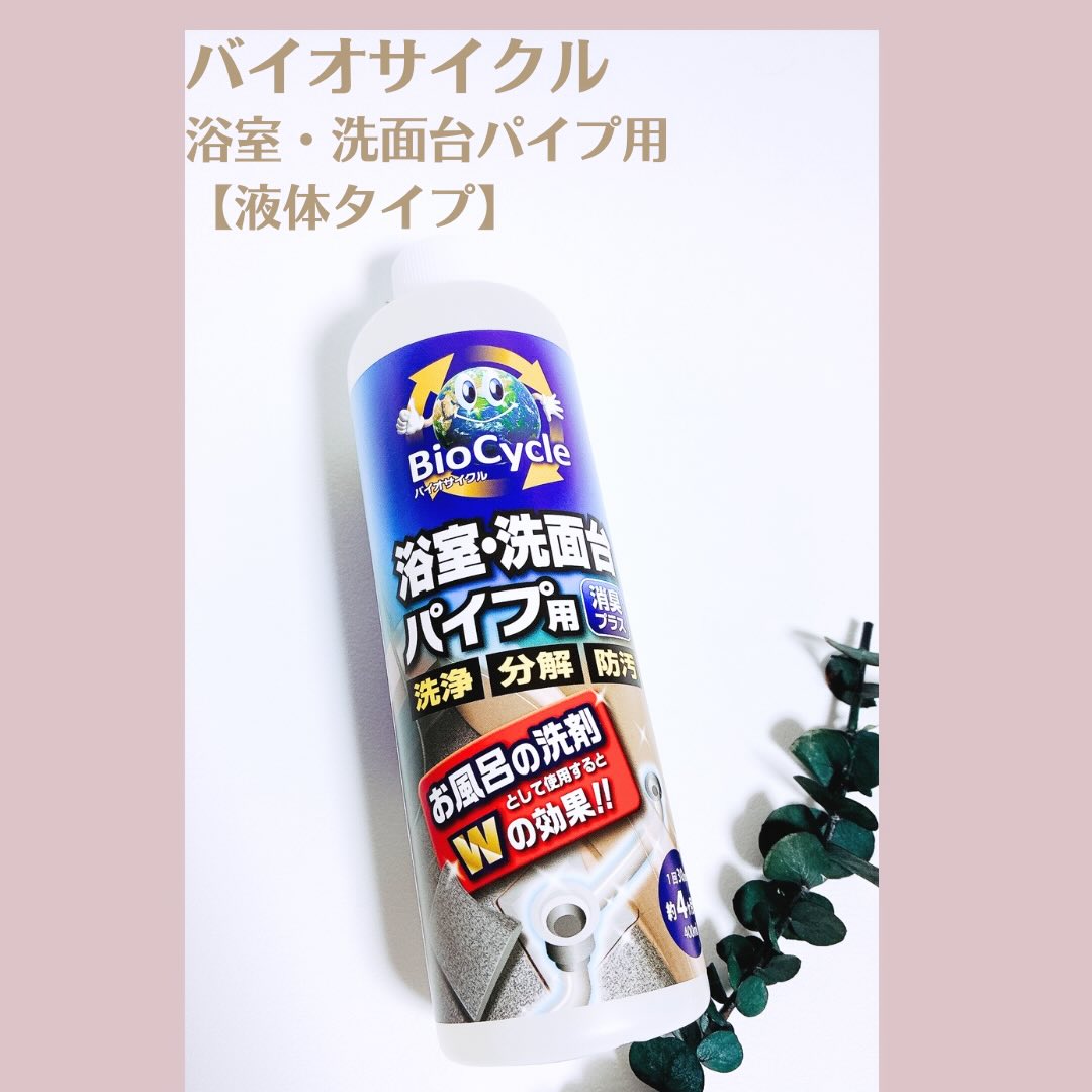 口コミ投稿：ー*ー*ー*ー* バイオサイクル浴室・洗面台パイプ用【液体タイプ】ー*ー*ー*ー* お風…