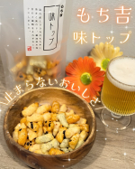 ⟡.&middot;*.✨️あられ・おせんべいの老舗 もち吉の味トップ✨️国産原材料にこだわった3種類のひと口サイズのあられ😆！「えび味」、「青のり味」、「醤油刻み海苔味」のあられが入っており、1袋で3&hellip;のInstagram画像
