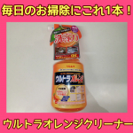 🗓️2025年11月27日㈭🗓️おかゆです☺️❤️お家のあちこちの汚れに㈱リンレイさんの【ウルトラオレンジクリーナー】でお掃除🎵テレビ番組でも紹介されたり、CMもやってるのを発見🤭☝️💕&hellip;のInstagram画像