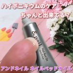 *⁡⁡アンドネイル　ネイルベッドオイルを使ってみました&hearts;️ 突然ですがみなさん、「ハイポキニウム」の保湿できてますか？「ハイポキニウム」とは、爪と指先の皮膚をつないでいる部分のことです&hellip;のInstagram画像