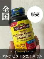 最近、ネイチャーメイドの「スーパーマルチビタミン＆ミネラル」を飲み始めました！毎日忙しくて食事が偏りがちだけど、これを飲むと不足しがちなビタミンやミネラルを手軽に補えるのが助かる🥰毎日の元気をサポ&hellip;のInstagram画像