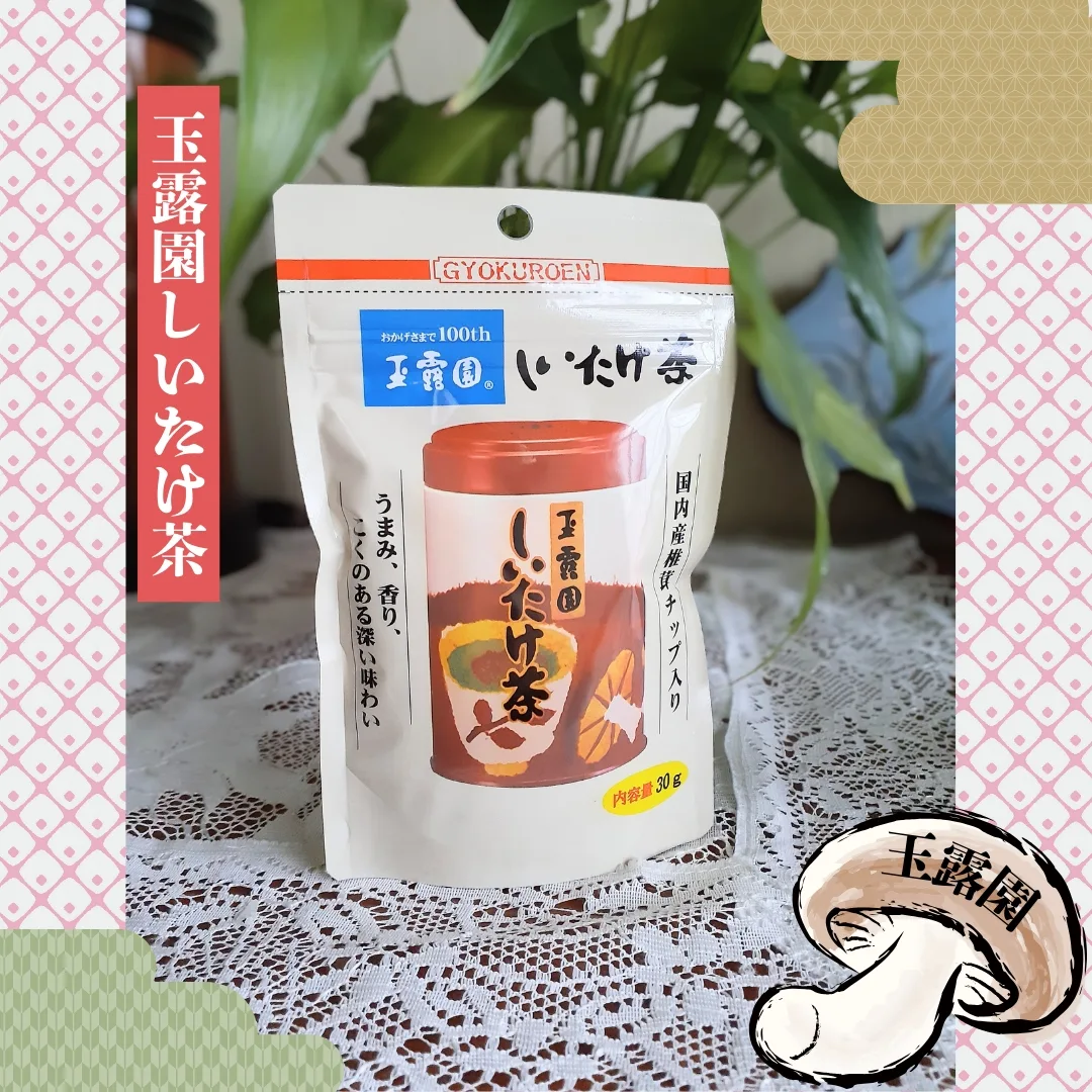 口コミ投稿：玉露園さまよりご提供いただきました！ ★「玉露園しいたけ茶」 玉露園のこんぶ茶の大…