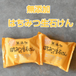 石鹸、シャンプー、ボディソープなどを手掛ける創業120年の株式会社マックスさん無添加はちみつ配合生石けん FRS-H保湿成分として熊本県産のはちみつを配合した無添加せっけんです。原料は「石&hellip;のInstagram画像