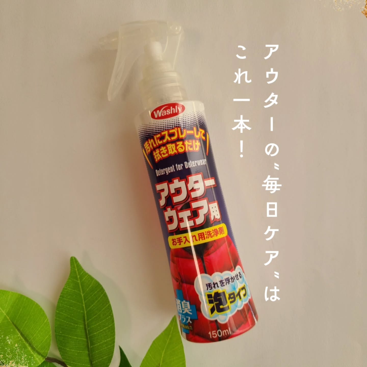 口コミ投稿：アウターを着始めたら常備したい1本♡WASHLY アウターウェア用 ✨水いらずで 洗浄＋消…