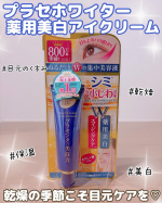 ♡@meishoku_corporation さまの˗ˏˋ プラセホワイター薬用美白アイクリームˎˊ˗お試しさせていただきました🤍乾燥する季節なので目元のケアをしっかりしないとど&hellip;のInstagram画像