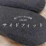 枕ジプシーから解放されたかも&hellip;と思わせてくれたCALQS-カルクス-のサイドフィット枕&nbsp;ストレートネック気味で、最初は形に慣れなくてカーブのある枕になれなかったのですが、1週間くらい使い続けてみた&hellip;のInstagram画像