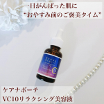 ☆・ケアナボーテ　VC10リラクシング美容液ピュアビタミンC（アスコルビン酸）高配合で毛穴トラブルにアプローチしながら明るい透明感あふれる毛穴レス肌へ導いてくれます。同時に、肌をすこやかに&hellip;のInstagram画像