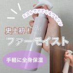 .𓅹𓂃𓈒𓂂＼ミストで出てくるワセリン！／⁡⋆꙳ ファーモイスト꙳⋆手軽に全身保湿ができるワセリンのミストタイプ！ワセリン自体、保湿力が高いけど、手で塗るタイプが多いので、こちはのミスト&hellip;のInstagram画像