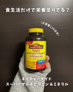 \私のサプリルーティーン/ ネイチャーメイド スーパーマルチビタミン＆ミネラル 大容量で120日分も入っているので ４ヶ月に１回購入すれば大丈夫♡ 1歳と3歳の子育てとフルタイム勤務で毎&hellip;のInstagram画像