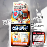 こちらの　リンレイウルトラハードクリーナー パイプ用はプロもしているパイプ用超強力熱泡パウダーで洗浄だけでなく除菌＊１ウイルス除去＊１消臭＊１　すべての菌・ウイルスを除去　するわけではあり&hellip;のInstagram画像