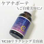 ケアナボーテ　VC10リラクシング美容液\忙しい毎日でも、自分をいたわりたい方に/ピュアビタミンC10％高配合の美容液💫毛穴の悩みに総アプローチするのだそう✨さらりとしたみずみずしいテ&hellip;のInstagram画像
