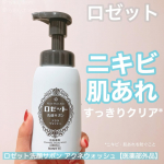 .ロゼット洗顔サボン アクネウォッシュ【医薬部外品】ロゼット様からいただいて、使用させていただきました🩵大人のニキビや肌あれにおすすめな医薬部外品の泡洗顔🫧・有効成分グリチルリチン２Ｋ配&hellip;のInstagram画像