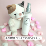 オーガニック無添加専門店『魂の商材屋』様の 【シルクモリンガヘアミスト（無香料）200mL】を愛用中です💕 天然シルクエキスをたっぷり配合した、完全無添加・天然由来100％のヘアエッセンス。乳化&hellip;のInstagram画像