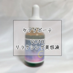 ..こんにちは 🙋🏻&zwj;♀️今回はケアナボーテの商品紹介をします !!☑︎ ケアナボーテケアナボーテ VC10  リラクシング美容液 / &yen;1,980ピュアビタミンC アスコルビン酸(&hellip;のInstagram画像