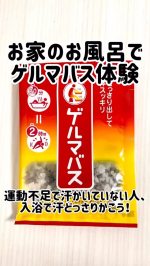お家で手軽にゲルマニウム入りのお風呂を楽しめる入浴料🛀▶︎石澤研究所◀︎▶︎リラク泉　ゲルマバス◀︎ゲルマニウム入りのお湯は汗がたっぷり出ると人気で専門店には行列もできるそうですが、それが自&hellip;のInstagram画像