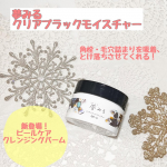 夢みる クリアブラックモイスチャー夢みるクレンジングバームのシリーズに新登場したこちらは、ピールケアクレンジングバーム。角栓・毛穴詰まりを吸着、とけ落ちさせてくれる特徴のあるタイプです。&hellip;のInstagram画像