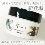 夢みる クリアブラックモイスチャー\角栓・毛穴詰まり吸着とけ落ち！/毛穴ケアクレンジングブランド「夢みる」にピールケアクレンジングバームが登場💫真っ黒のバーム🖤なめらかなテクスチャー&hellip;のInstagram画像