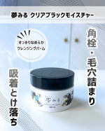 ．夢みる クリアブラックモイスチャー角栓・毛穴詰まり吸着とけ落ち！黒炭*1、吸着クレイ*2、AHA*3配合のピールケアクレンジングバーム🖤*1 炭[清浄成分]　*2 タナクラクレイ[清&hellip;のInstagram画像