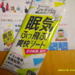 #PR #株式会社マックス #シャキッシュ #眠気 #爽快シート #爽快感 #リフレッシュ #リラックス #勉強 #受験勉強 #テスト勉強 #眠気対策 #受験生応援 #大学受験 #試験勉強 #マックス&hellip;のInstagram画像