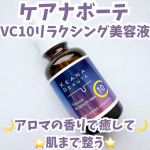・・ケアナボーテ　VC10リラクシング美容液・・商品特徴🔽ピュアビタミンC10％高配合の美容液。高配合のビタミンCは水溶性のため、さらりとしたテクスチャーで肌なじみがよく、べたつき&hellip;のInstagram画像