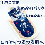 ・・江戸こすめ 米ぬかのパック・・商品特徴🔽まるでぬか床のような洗い流すパックで透明感*1のあるしっとりつるつる肌へ。米ぬかの天然スクラブ*2効果で毛穴汚れや古い角質をオフし"つる&hellip;のInstagram画像