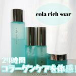 ＼朝と夜の肌環境に着目／２４時間コラーゲン(保湿成分)体感できる「cola・rich soar（コラリッチ ソア）」フルラインナップを３週間以上使ってみましたよ✨ ４点ともみずみずしいテク&hellip;のInstagram画像