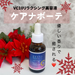 🌙夜のスキンケアに、ちょっとしたご褒美を✨人気のケアナボーテ VC10リラクシング美容液をお試し中💛さらっとした使用感で、おやすみ前のスキンケアタイムが心地よい時間に🌿ちゃんとお肌のお手入&hellip;のInstagram画像