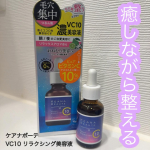 𖤣𖥧𖥣𖡡𖥧𖤣　【美容液】━━━━━━━━━━━━━━━━━━ケアナボーテ　VC10  リラクシング美容液━━━━━━━━━━━━━━━━━━　忙しい毎日の中でスキンケアは毎日欠かさ&hellip;のInstagram画像