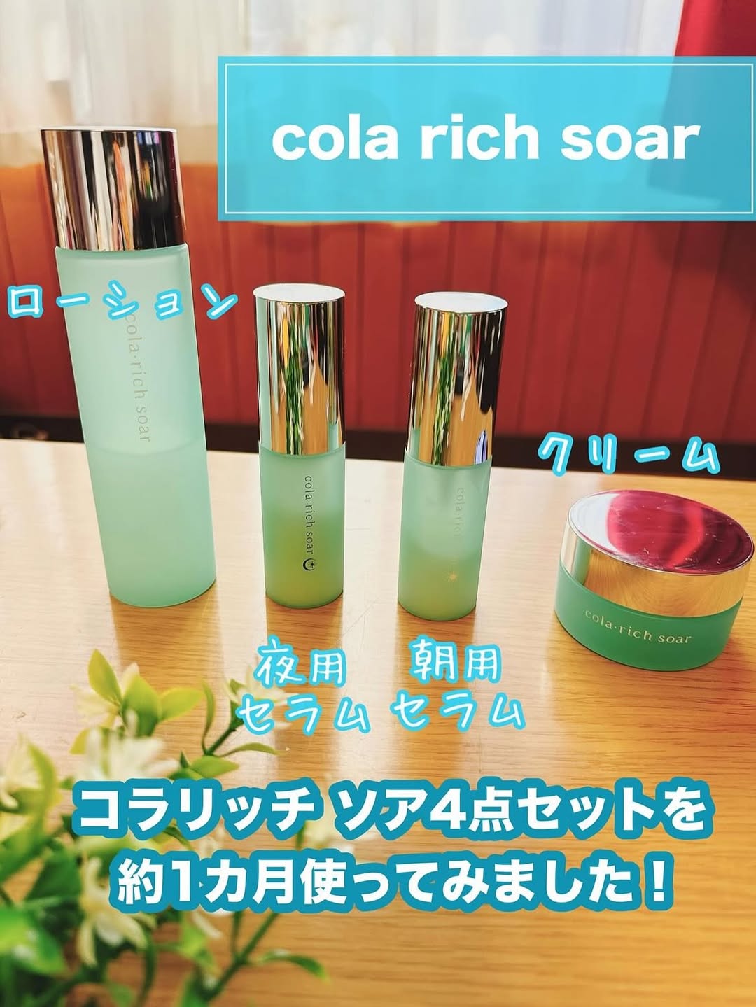 コラリッチ ソア 4点フルラインセットのクチコミ（口コミ）商品