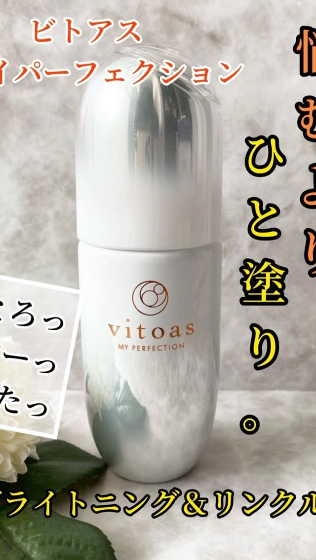 口コミ投稿：毎日忙しくてスキンケアがめんどくさい、、そんな日もあります。ビトアス マイパーフ…