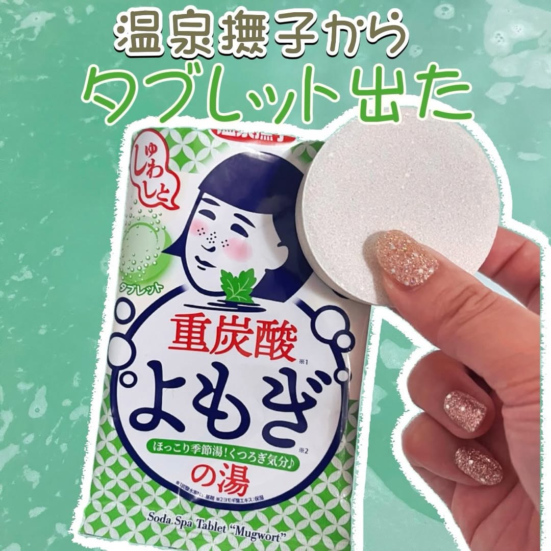口コミ投稿：、＿＿＿＿＿＿＿＿＿＿＿＿＿＿＿石澤研究所温泉撫子　重炭酸の湯よもぎ（全3種）33…