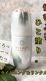 毎日忙しくてスキンケアがめんどくさい、、そんな日もあります。ビトアス マイパーフェクション ブライトニング＆リンクル＜医薬部外品＞ビトアスなら、スキンケアの&ldquo;ちゃんとしたお手入れ&rdquo;の仕上&hellip;のInstagram画像